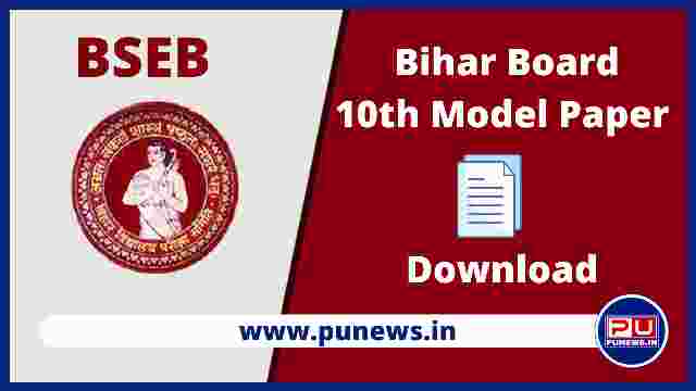 Bihar Board Matric 10th Model Paper 2022 PDF Download Question Paper