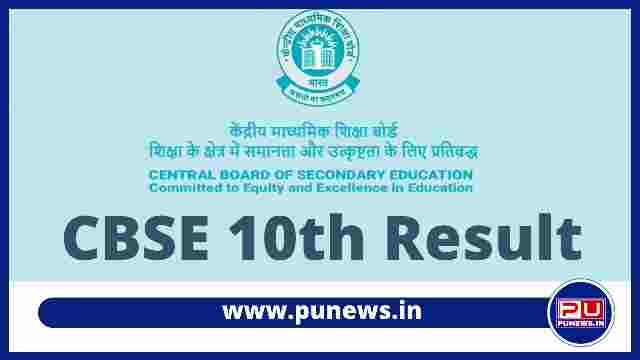 CBSE Class 10th Result 2022 (Declared Today)